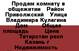 Продам комнату в общежитии › Район ­ Приволжский › Улица ­ Владимира Кулагина › Дом ­ 5 › Общая площадь ­ 17 › Цена ­ 650 000 - Татарстан респ., Казань г. Недвижимость » Квартиры продажа   